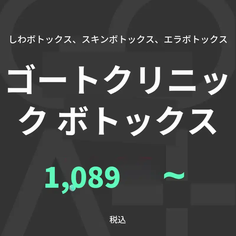 GOATボトックス3種類