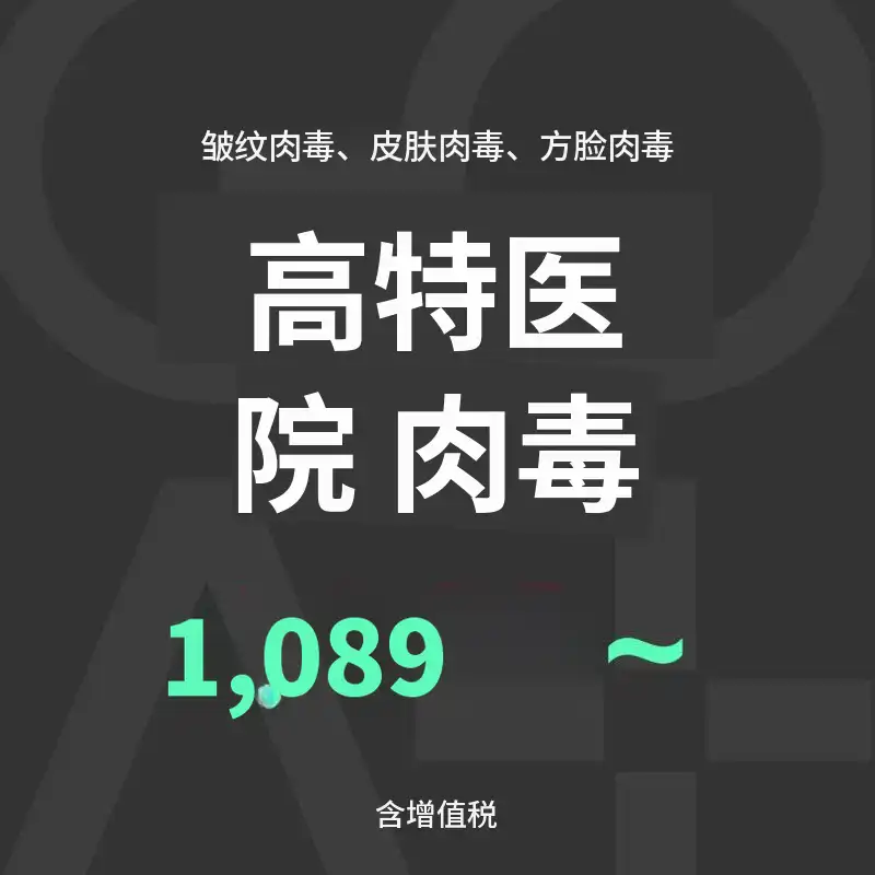 GOAT肉毒杆菌 3种