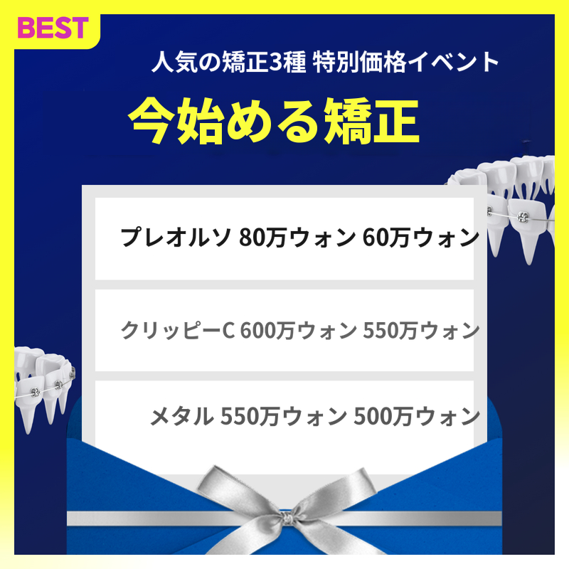[人気矯正3種特別価格EVENT] 60万ウォンから~
