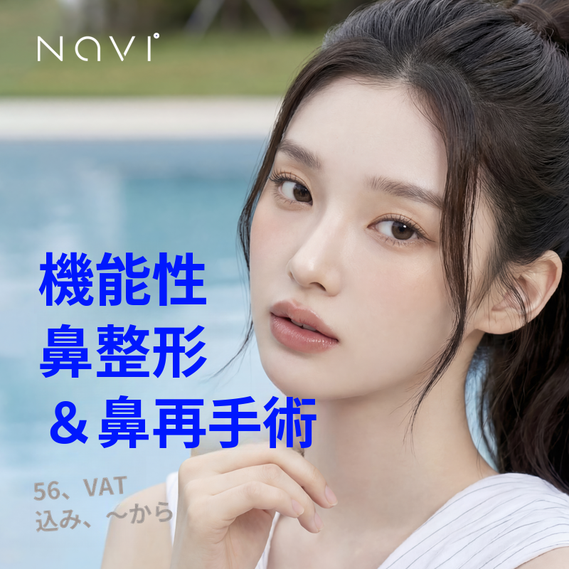 機能鼻整形&再手術 CT/鼻内視鏡診療