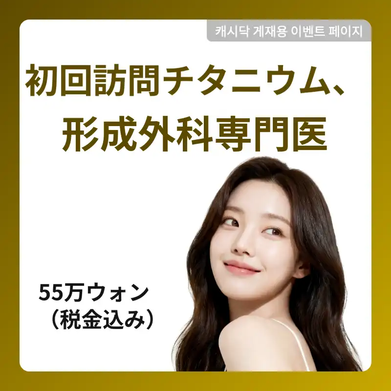 初回訪問チタン_80KJ