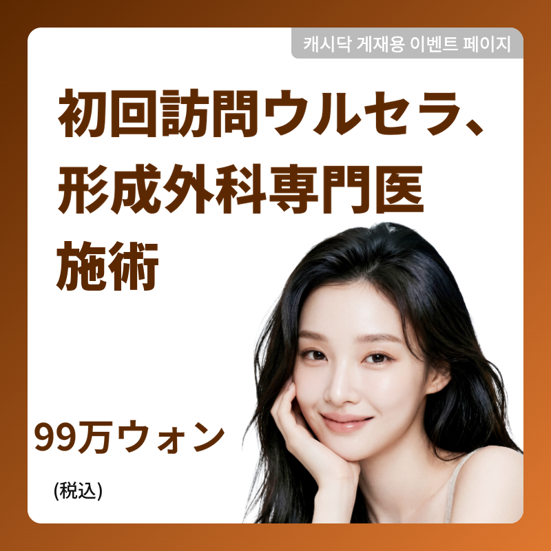 初回ウルセラ300ショット_整形外科専門医施術