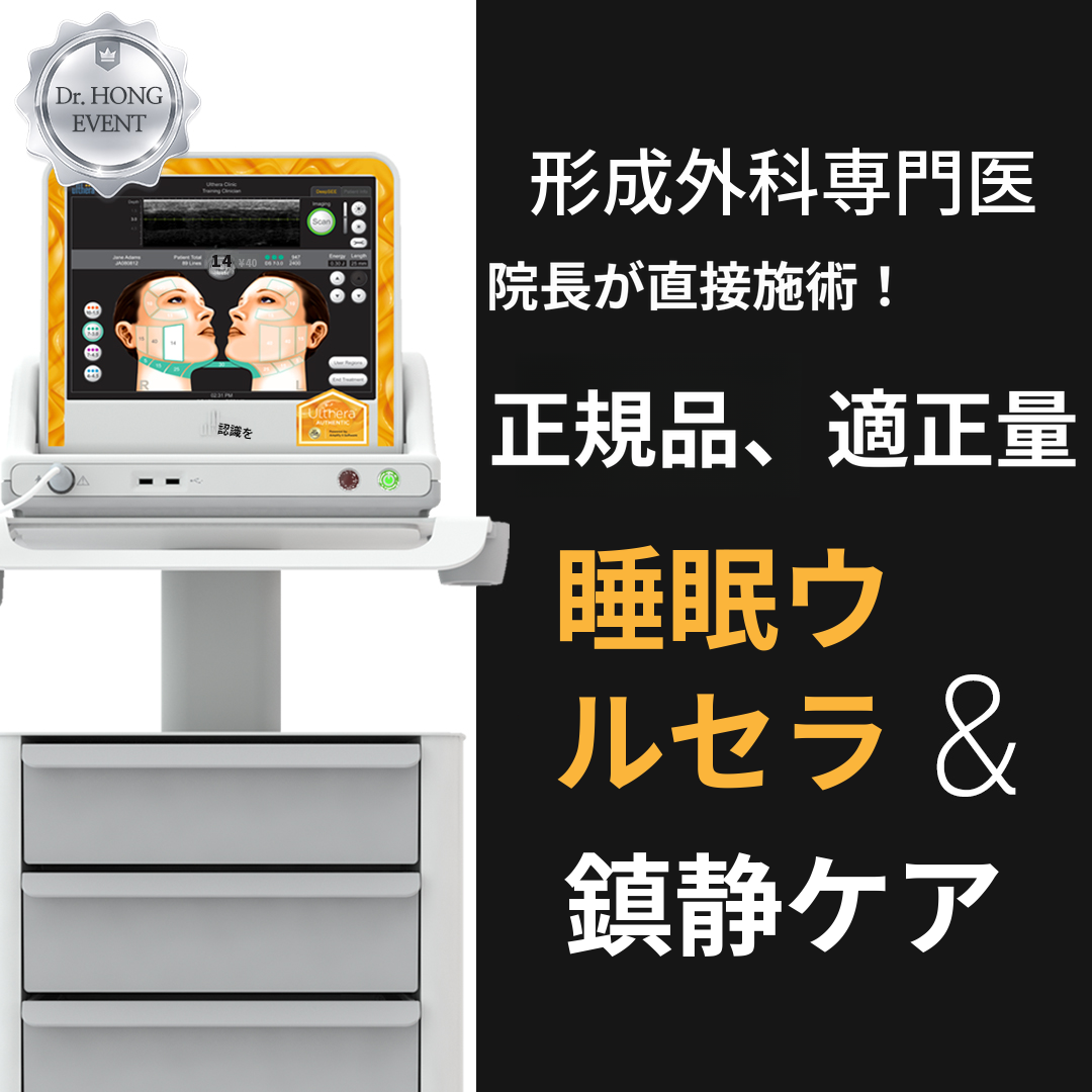 スリープウルセラ 100ショット、正規品ティップ保証、形成外科専門医施術
