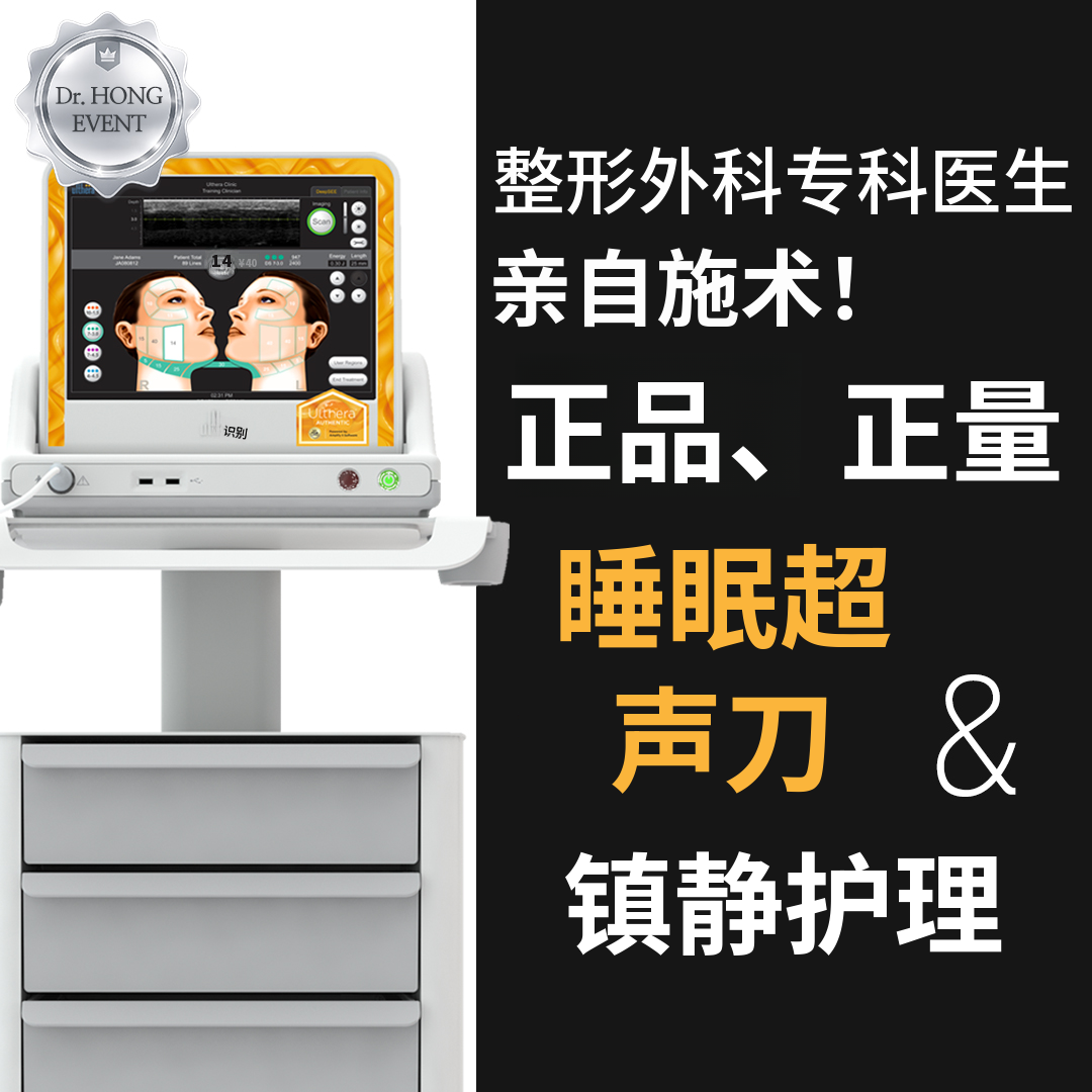 睡眠超声刀 100次,正品头保证整形外科专业医师施术