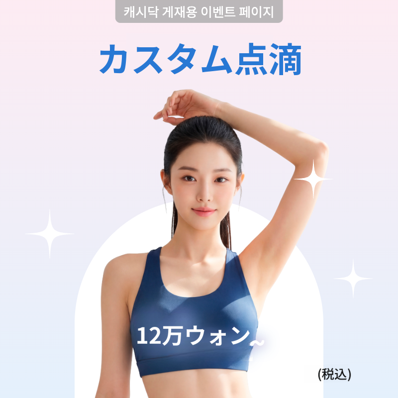 疲労や痛みにピッタリなオーダーメイド点滴