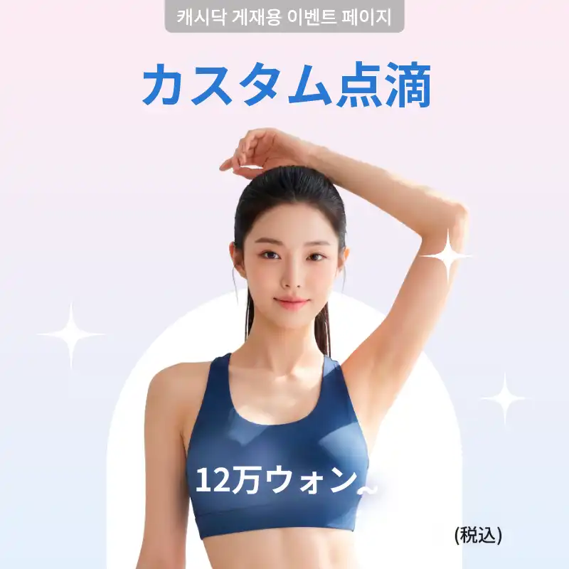 疲労や痛みにピッタリなオーダーメイド点滴
