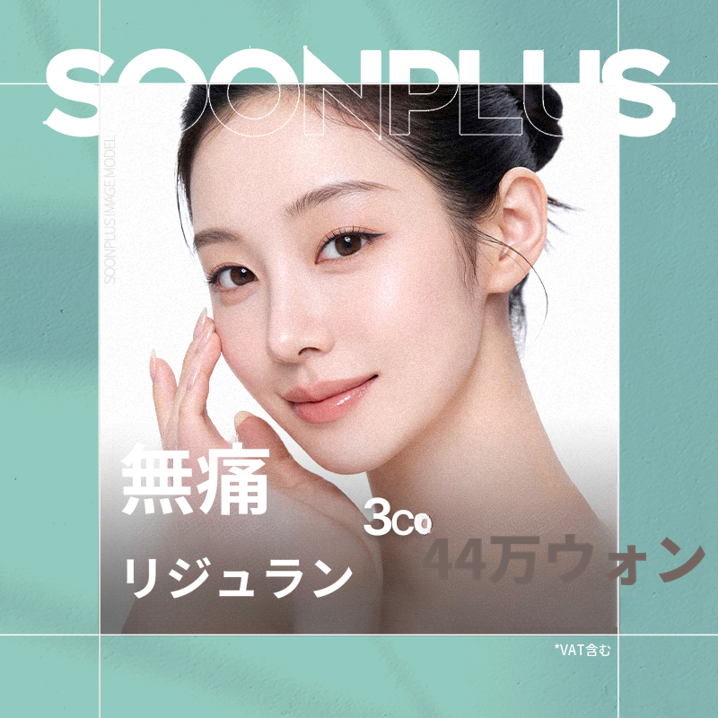 スンプラス_無痛リジュラン 3CC