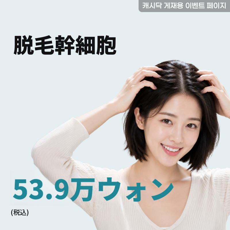脱毛幹細胞治療イベント