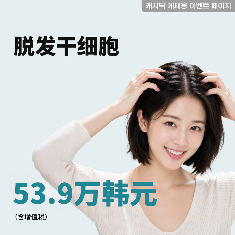 脱发干细胞治疗活动