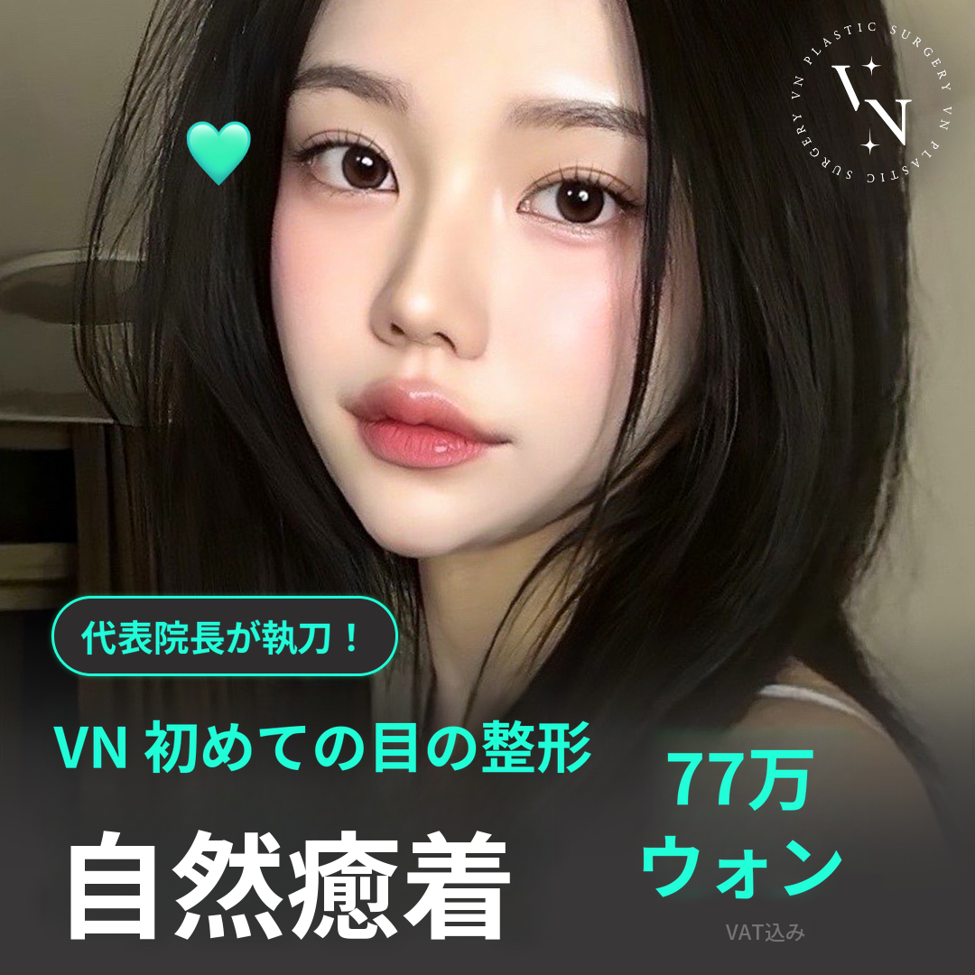 ブイエヌ初雪整形