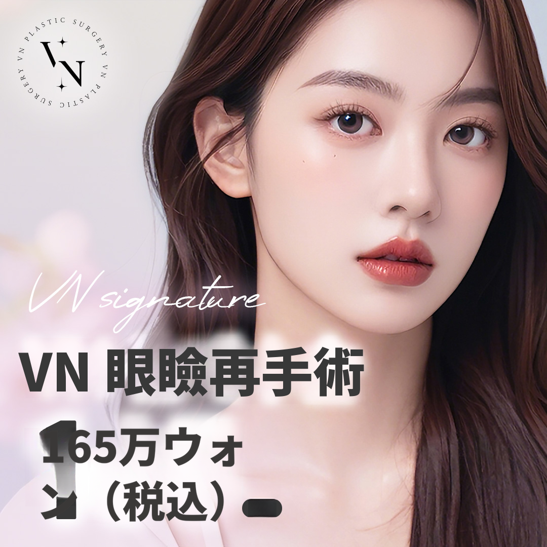V-N眼瞼再手術