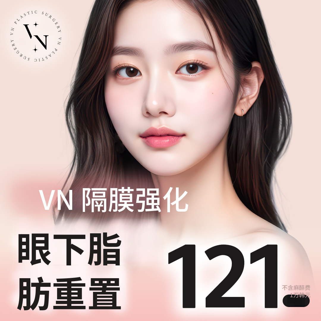 Veen 眼下脂肪重新分布