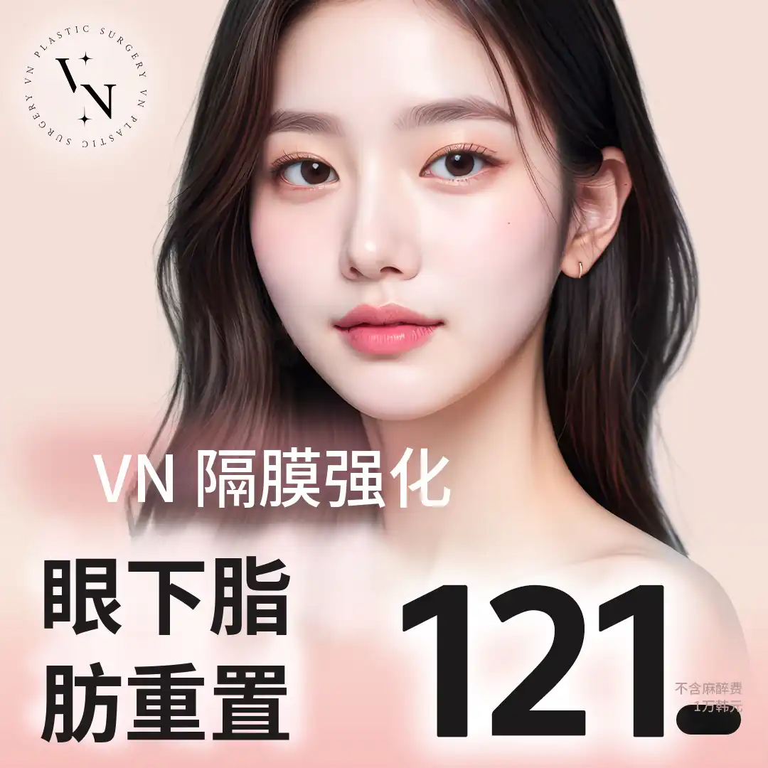 Veen 眼下脂肪重新分布