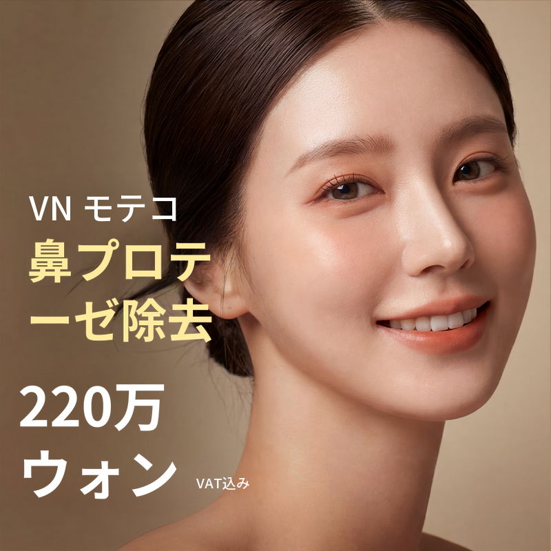 V-lineシリコン除去非開放