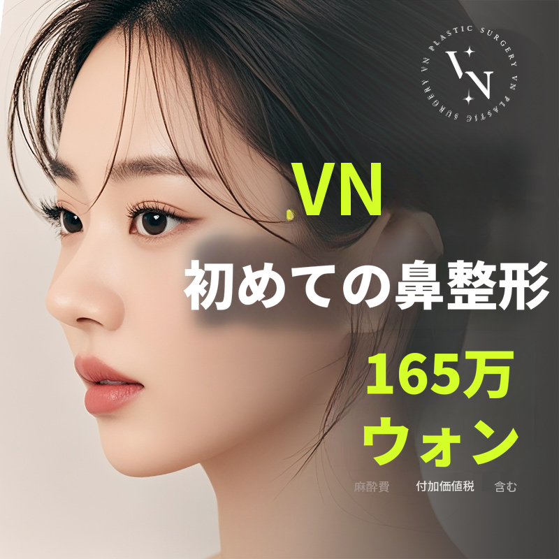Vn初めての鼻整形