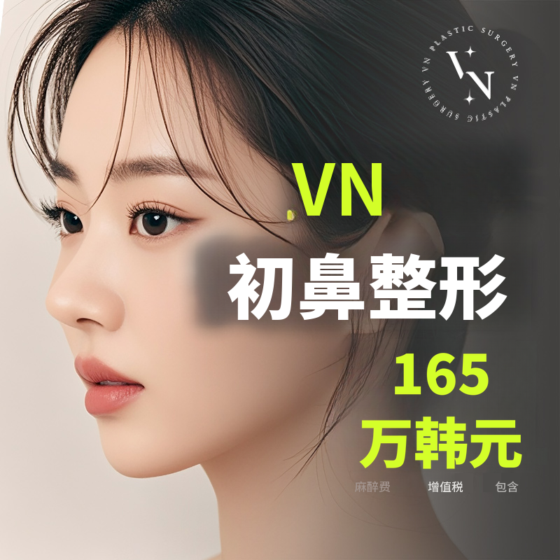 Vn第一鼻整形
