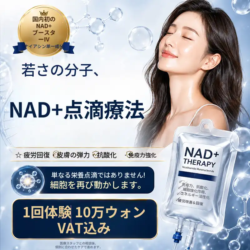 若返りの分子NAD+プレミアム点滴イベント