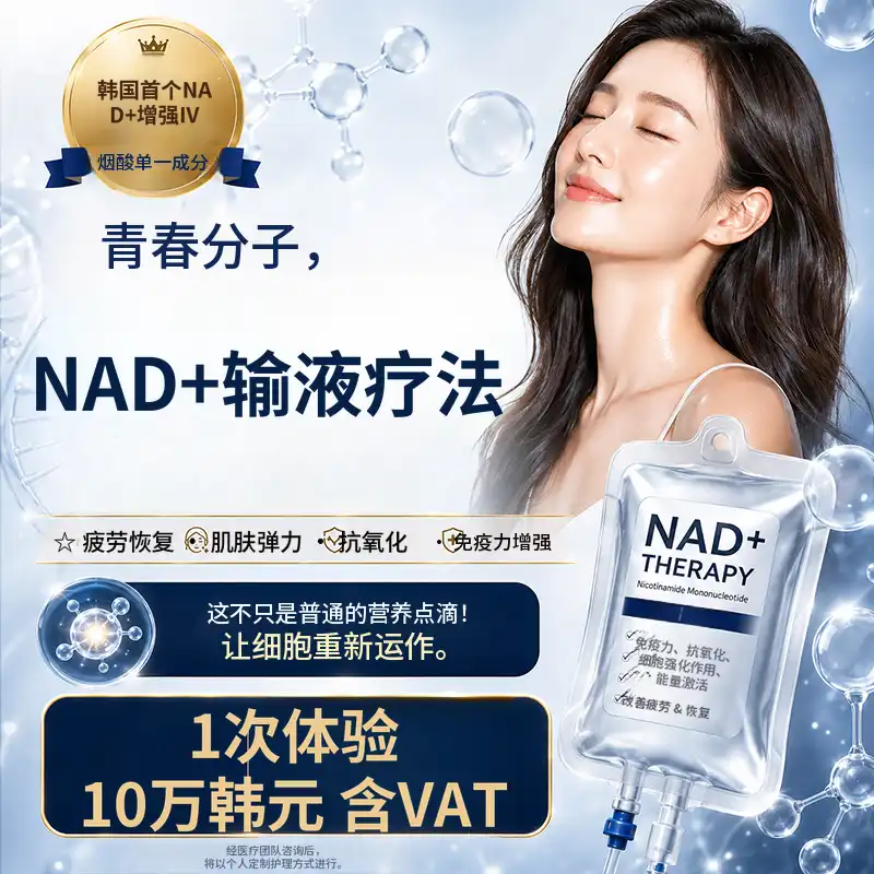 年轻分子 NAD+ 优质输液活动