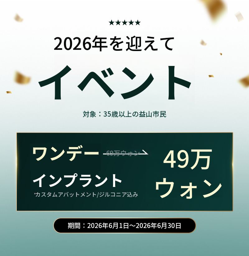 イクサン国産ワンデーインプラント 69万ウォン -> 49万ウォン