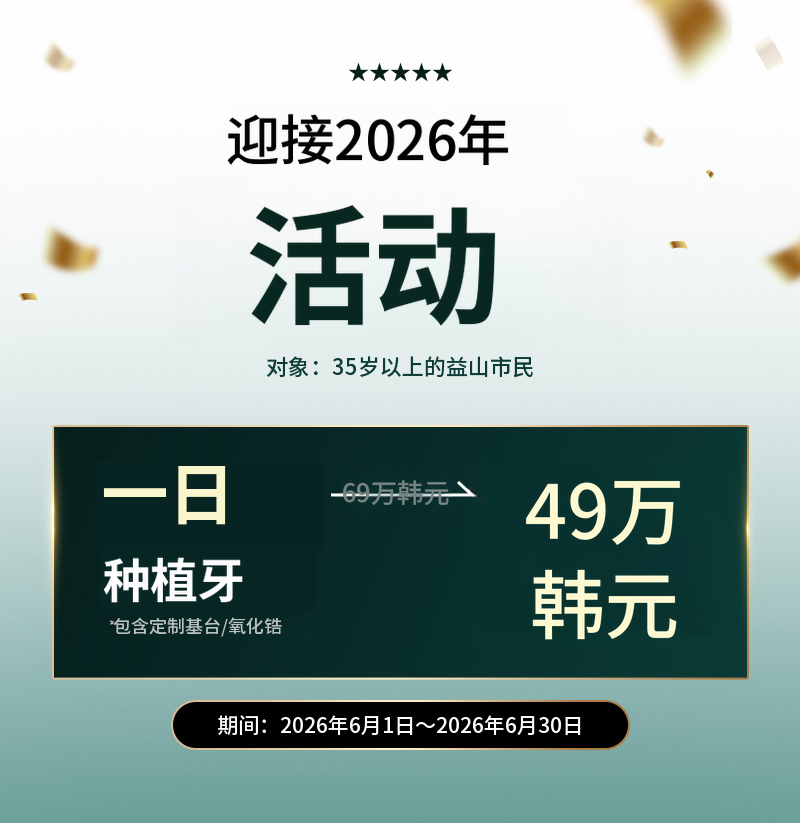 益山国产一日植牙 69万 -> 49万