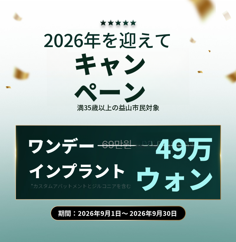 益山 国産ワンデーインプラント 69万ウォン → 49万ウォン