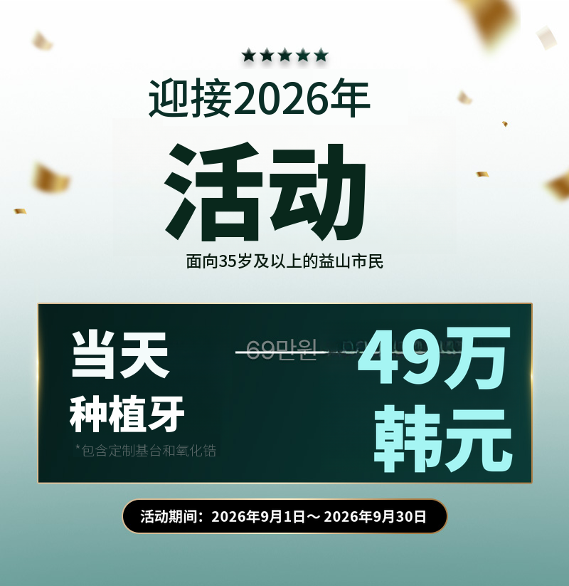 益山国产即刻种植牙69万韩元→49万韩元
