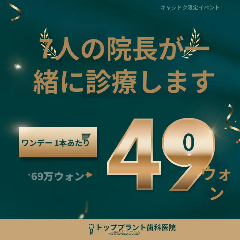 익산国産ワンデーインプラント 69万円 -> 49万円