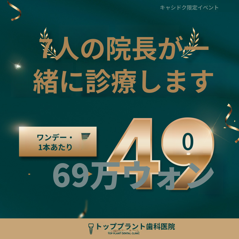 イクサン国産ワンデーインプラント 69万ウォン -> 49万ウォン