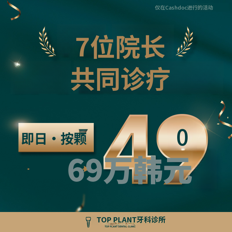 益山国产一日植牙 69万 -> 49万