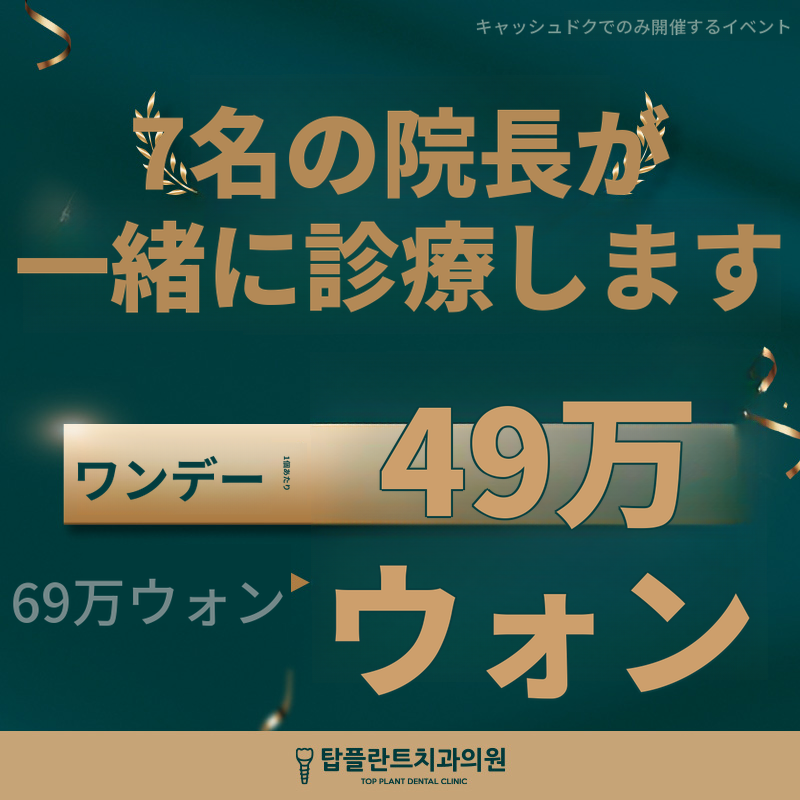 益山 国産ワンデーインプラント 69万ウォン → 49万ウォン