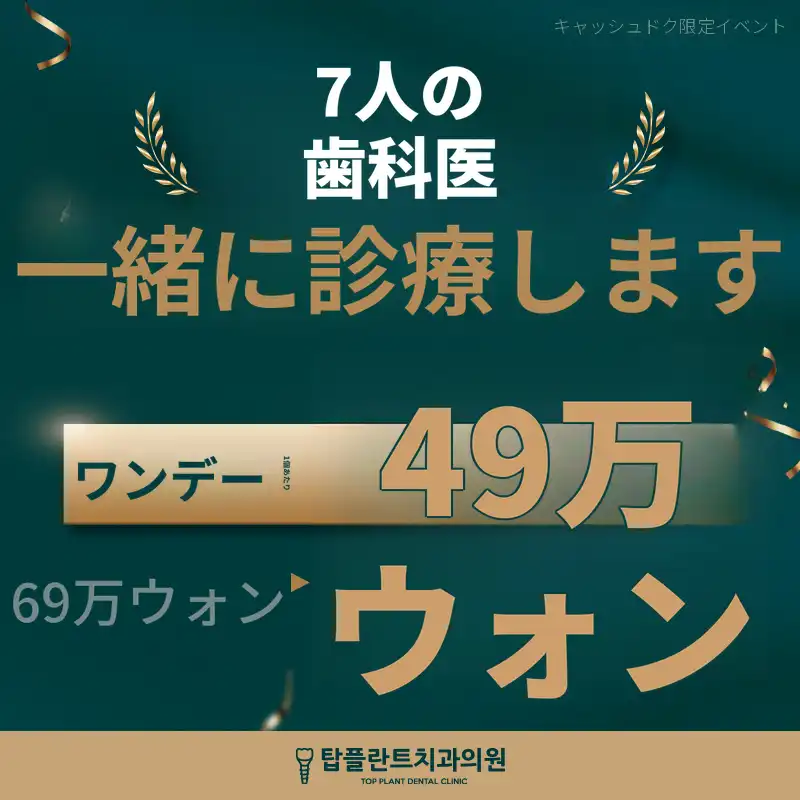 益山 国産ワンデーインプラント 69万ウォン → 49万ウォン