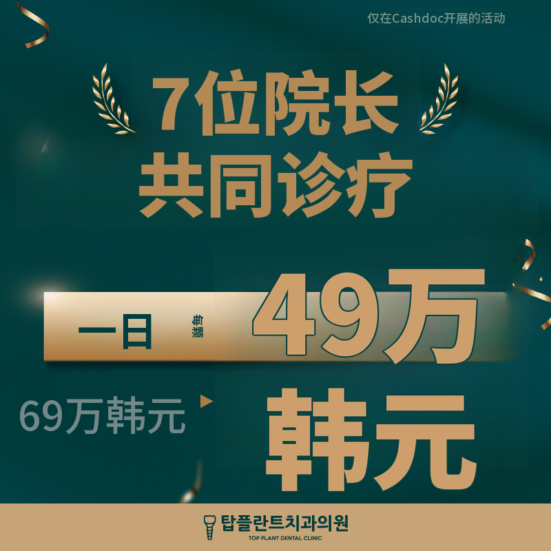 益山国产即刻种植牙69万韩元→49万韩元