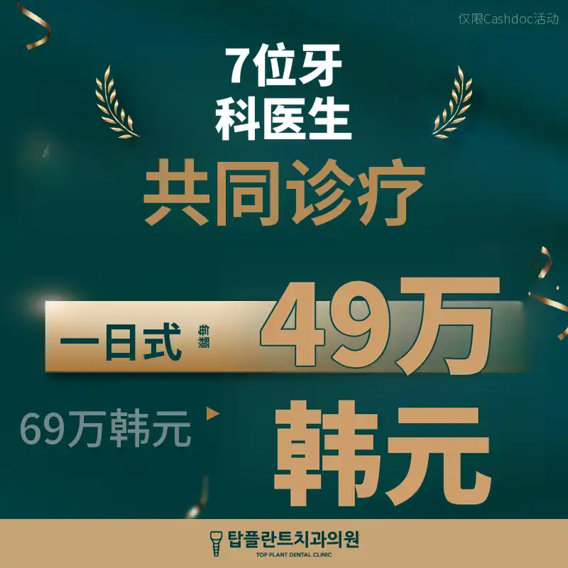 益山国产即刻种植牙69万韩元→49万韩元