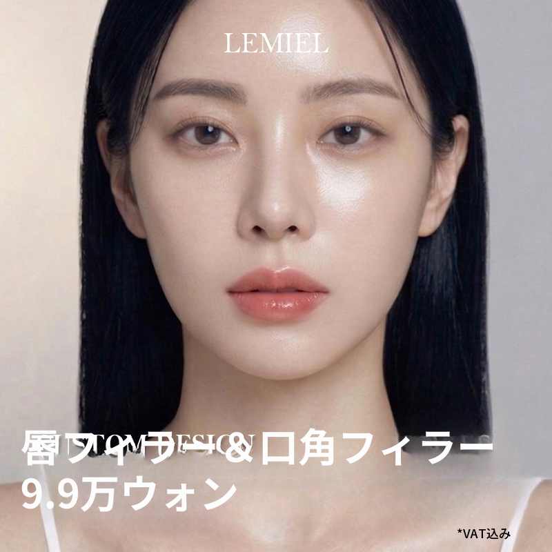 リップコーナーフィラー 99,000ウォン