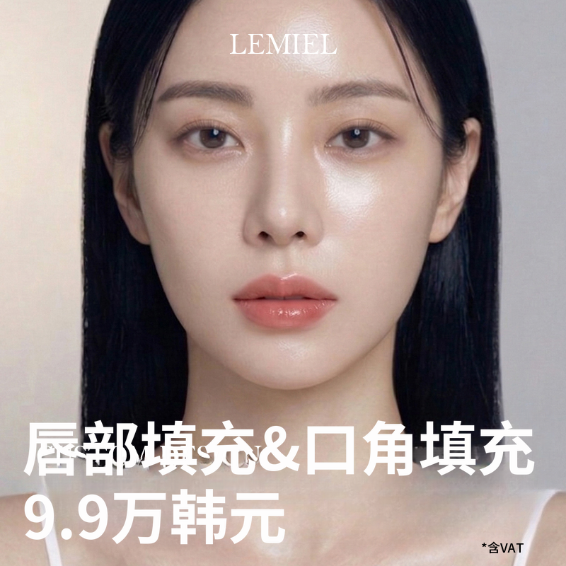 唇角填充剂 99,000 韩元