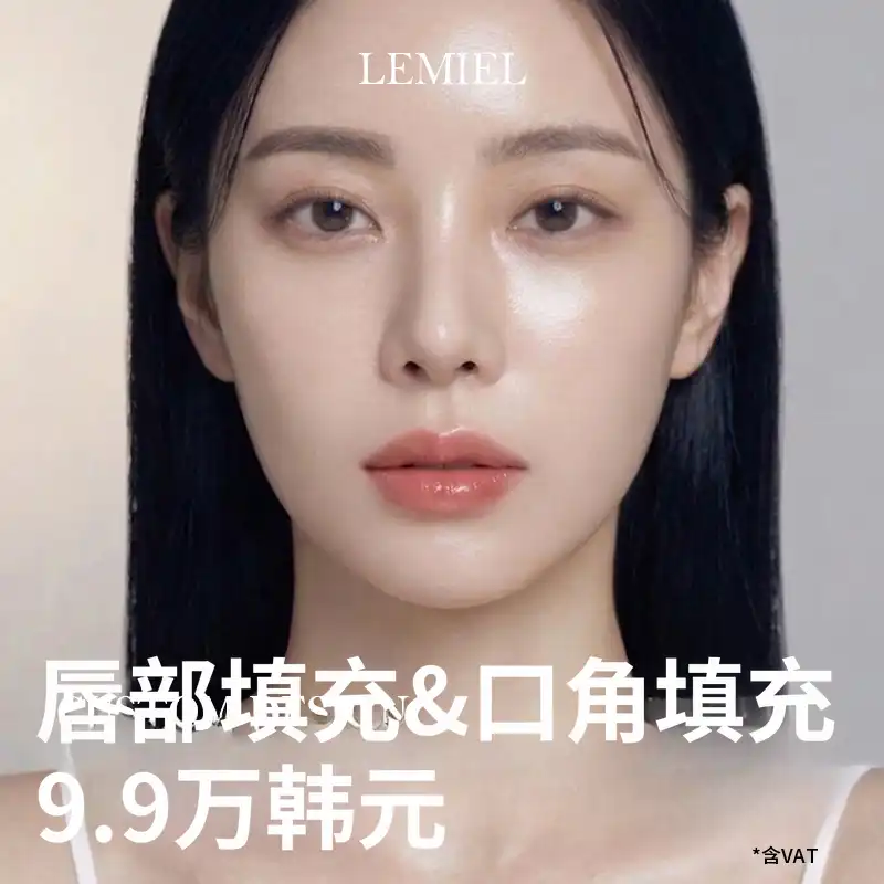 唇角填充剂 99,000 韩元