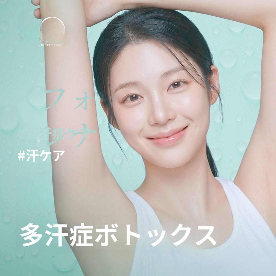 汗の悩みはもう不要！ 多汗症ボトックス（脇、手、足、背中）