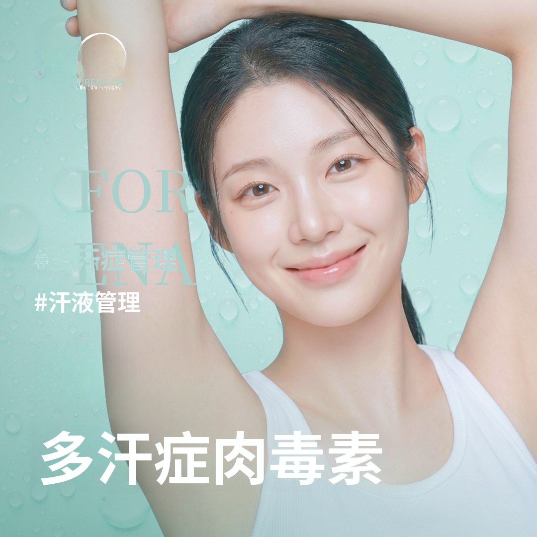 别担心出汗！多汗症肉毒素注射（腋下、手、脚、背）