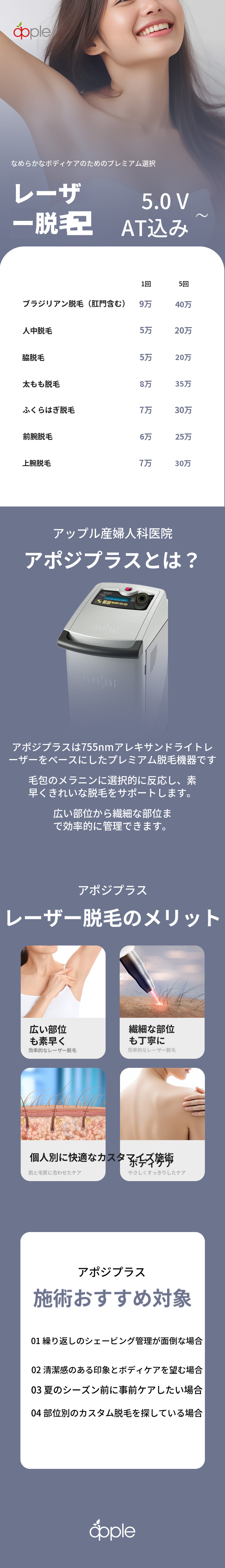 アポジプラスレーザー脱毛、滑らかなボディのために