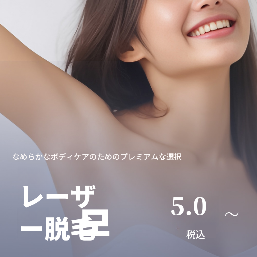 九月洞の女性専門医によるレーザー脱毛