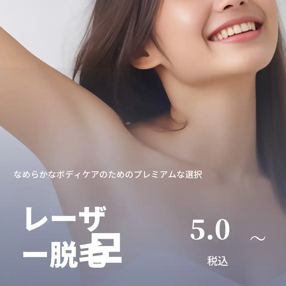 九月洞の女性専門医によるレーザー脱毛