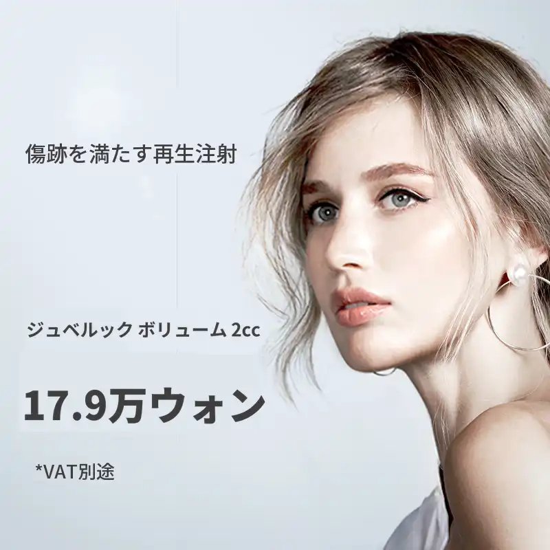ウィジョン) 新しい皮膚注射、ジュベリックボリューム