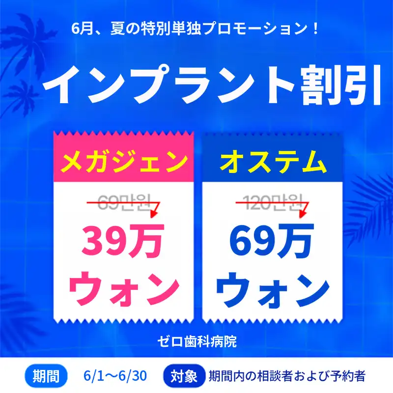 2026年6月 インプラント割引イベント