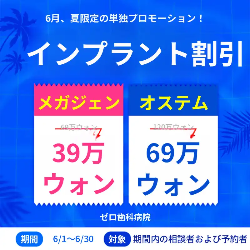 2026年6月 インプラント割引イベント