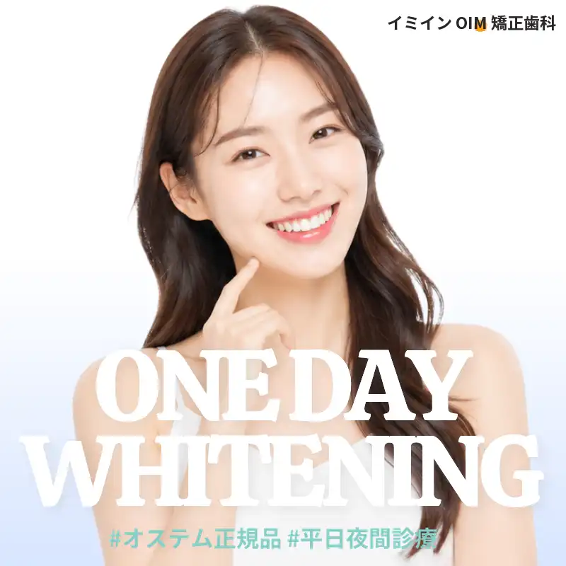 オステム正規品ホワイトニング3回