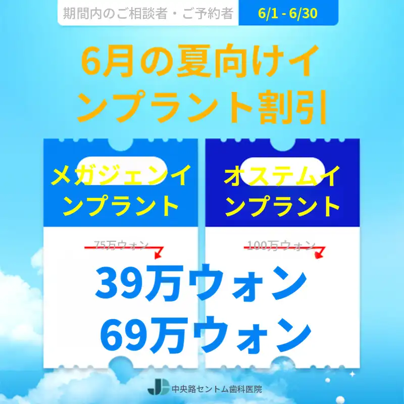 2026年6月インプラント割引イベント