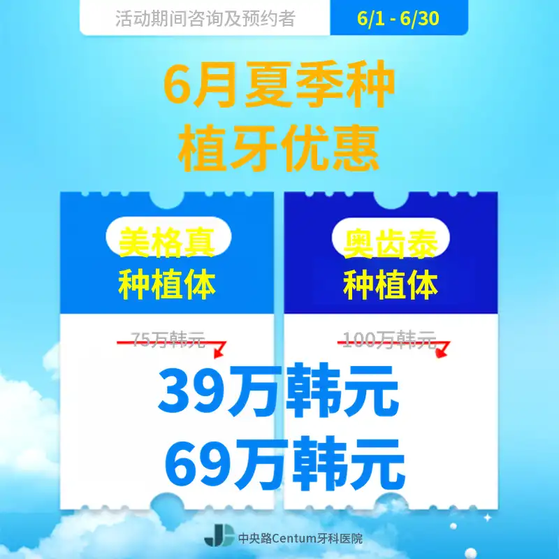 2026年6月植牙优惠活动