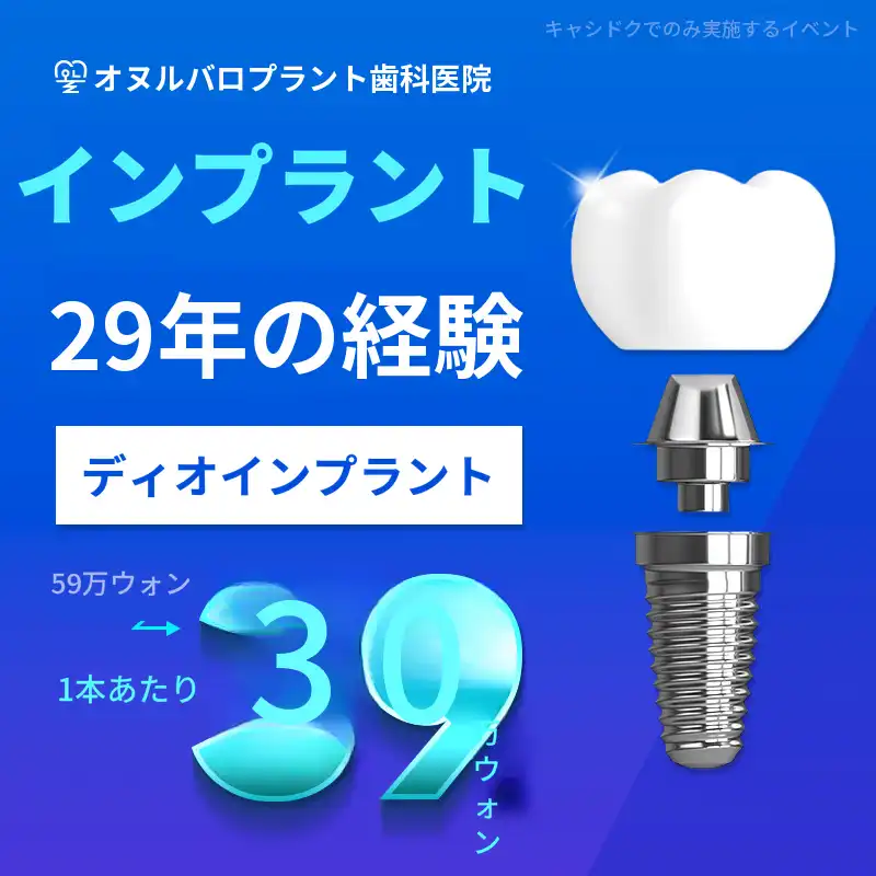 大田インプラント通常価格 59万ウォン -> 39万ウォン！