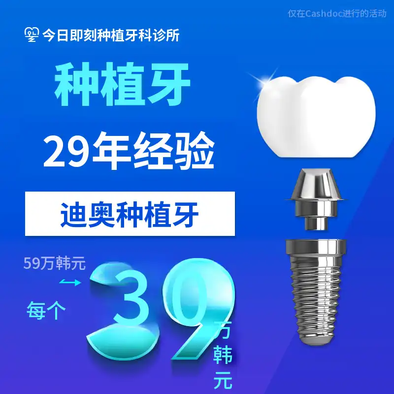 大田牙 implant 正常价格 59万韩元 -> 39万韩元！