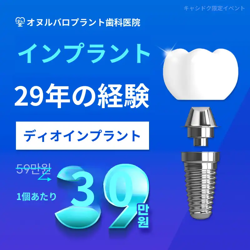 大田インプラント通常価格 59万ウォン -> 39万ウォン！